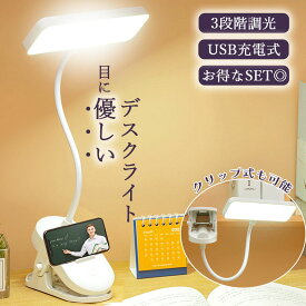 ★超P祭り 限定ポイント2倍★クリップライト デスクライト 読書灯 学習机 LED 目に優しい 3段階調光 勉強 おしゃれ 読書 シンプル 調光 クリップ式 置き型 充電式 USB 卓上ライト LEDライト 仕事 寝室 卓上 ベッ