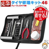 パンク修理キット 46点セット タイヤ修理 バイク 車 パンク応急修理キット パンク バイク修理 応急用 プ…