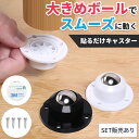 貼るだけキャスター キャスター ボールキャスター 耐荷重100kg 両面テープ コロ 360°回転 貼る 貼るだけ 粘着テープ …