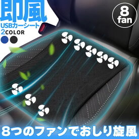 ★超P祭り 限定ポイント2倍★クーラー カーシート USB 送風ファン 3段階調節 2色 8ファン ブラック ブルー 送風クッション 座面 送風 車載 送風機 シートクーラー おしり 涼しい 空調 家 車 オフィス クールカーシ