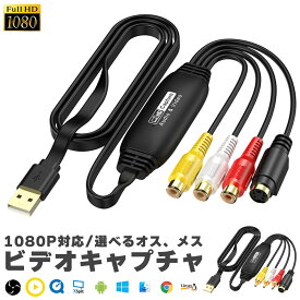 ビデオキャプチャ USB2.0接続 選べる オス メス キャプチャーボード ビデオキャプチャー S端子 コンポジット端子 キャプチャーケーブル ビデオ DVD VHS ゲーム機 カメラ パソコン取り込み デジタル化 PC