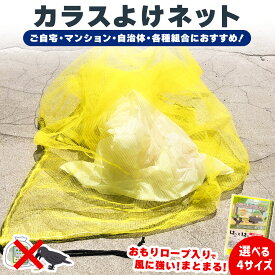 カラスよけネット ゴミネット 選べる4サイズ カラス被害 45Lゴミ袋 ゴミ置き場 網目4mm ゴミネット カラス対策 風に強い 簡単設置 おもりロープ ゴミ出し カラス避け 猫 防鳥ネット ゴミ網 自治体 ご家庭 組合