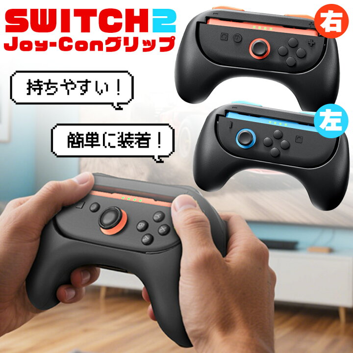 楽天市場】Switch2 Joy-Con ジョイコン コントローラー グリップ 
