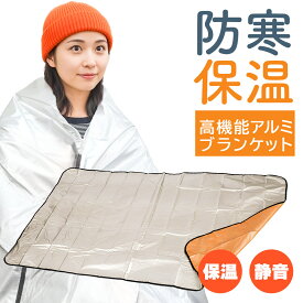 アルミブランケット アルミシート 防災 保温 シート 180×105cm 簡易毛布 不織布付き 静音仕様 かさかさ サバイバルシート アルミ毛布 緊急用 防災グッズ アウトドア 車中泊 キャンプ 避難用 保温毛布 保温 静音 アルミシート 補助寝具 避難所 登山 断熱 防寒