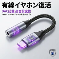 イヤホン変換アダプター USB Type-C to 3.5mm イヤホン変換ケーブル DAC搭載 高音質 愛用の有線イヤホン…