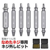 【ランキング受賞！】 なめたネジ外しの救世主！ネジエキストラクター 6本セット HSS 4341 高速度鋼 潰れ…