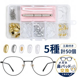 メガネ鼻パッド交換キット 5種類各10個 鼻あて ネジ ドライバー ピンセット クロス 収納ケース つる先ズレ防止パーツ付き 眼鏡修理 サングラス 老眼鏡 メンテナンス 黄ばみ 汚れ ズレ対策