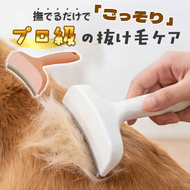 ペット ブラシ 犬 猫 犬用 猫用 抜け毛 毛玉取り コーム 換毛期 アンダーコート ブラッシング お手入れ 抜け毛取り スリッカー グルーミング 小型犬 中型犬 大型犬 長毛 短毛 丸み刃 安全 軽量 ABS ピンク ホワイト ごっそり 取れる 健康ケア 誤飲防止