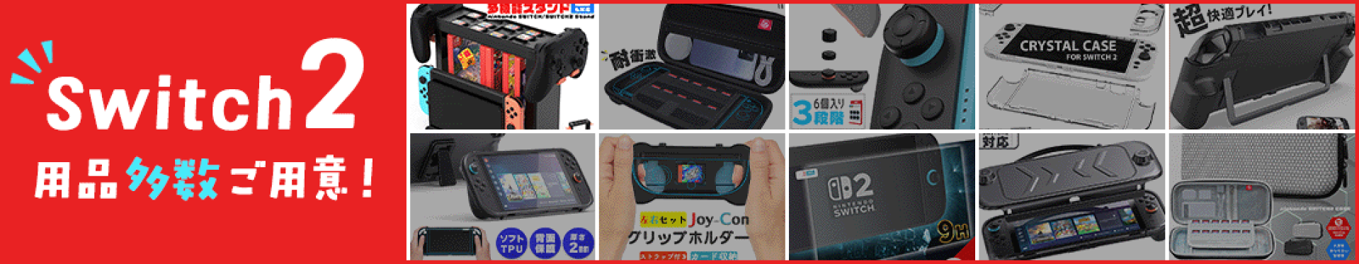 Switch2用品多数取り扱い中！