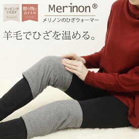 メリノンのひざウォーマー ★羊毛でひざを温める 女性用 婦人用 レディース クリスマス 誕生日 プレゼント ギフト お歳暮 プレゼント箱対象 あす楽 日本製 天然素材 羊毛 ウール あったか あたたかい 暖かい 防寒 寒さ 対策 喜ばれる贈り物