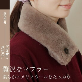 【2025-26新作】メリノンのマフラー グレージュ 携帯用に便利！ 女性用 婦人用 レディース クリスマス 敬老の日 母の日 誕生日 プレゼント ギフト お歳暮 あす楽 日本製 羊毛 ウール あったか あたたかい 暖かい 防寒 節電対策