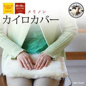 メリノン 羊毛カイロカバー クリスマス プレゼント ギフト 喜ばれる贈り物に 日中の寒さ対策に 夜の寒さ対策に 日本製 防寒対策 あったか あたたかい 暖かい