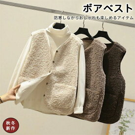 ボアベスト レディース 秋 冬 ボア ベスト 無地 ノースリーブ もこもこ ふわふわ トレンド レディースウェア 可愛い おしゃれ 秋服 春 チョッキ アウター 高校生 大学生 通勤 普段着