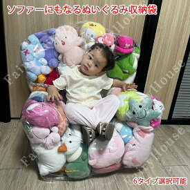 2026新追加 ボクシングバッグ型！ぬいぐるみ収納袋 透明 防塵 収納 片づけ簡単 肘掛 座れる ソファー クリア 子供部屋 キッズ 玩具収納 ぬいぐるみ チェア 椅子 おもちゃ収納袋 見せる 大容量 折りたたみ トイ収納バッグ 衣類収納 保育園 収納チェア 9タイプ選択可能