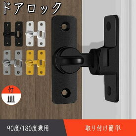 ドアロック 90度/180度 兼用 引き戸 鍵 後付け 取り付け簡単 亜鉛合金 防錆 耐久性 部屋 玄関 室内 補助錠 室内ドア 耐震ラッ 防犯リビング 寝室 家庭用 業務用 いたずら防止 対策取り付け簡単