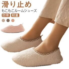 ルームシューズ もこもこ ボア スリッパ 暖かい ボアスリッパ メンズ レディース かわいい ブーツ 秋 冬 室内 あったか 洗える かわいい ふわふわ おしゃれ 滑り止め 来客用 室内履き 靴 冬用 防寒 無地 履きやすい 定番 ギフト