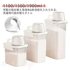 詰め替えボトル 容器 洗濯洗剤 大容量 1100ml 1800ml 2300ml ランドリーボトル 詰め替え用 液体 保存容器 大容量 クリア 目盛り付き ランドリー用品 粉末 柔軟剤 粉洗剤 計量 容器 ケース 洗剤ボトル 詰め替え用ディスペンサー シンプル 透明