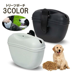 犬 おやつ入れ 犬用おやつポーチ シリコンポーチ ペット用品 散歩用品 ドッグトレーニンググッズ 防水 携帯しやすい 開閉便利 お出かけ用 犬の訓練や散歩