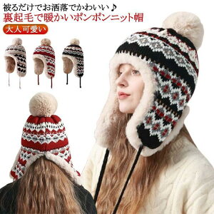 ニットキャップ 防寒 帽子 あたっか 耳あて付き 秋冬 厚手 耳付き レディース ノルディック柄 スノボ ニット帽 通学 冬物 スキー 大人可愛い ボ