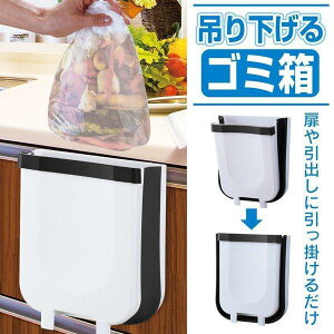 ゴミ箱 おしゃれ キッチン トイレ 壁掛けゴミ箱 吊り下げゴミ箱 折りたたみ式 大口径 省スペース キッチン調理台 シンクの扉に 引出し 台所 オフィス 洗面所