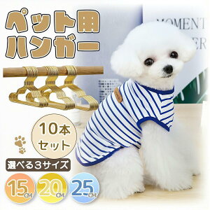 犬用ハンガー キッズハンガー 子供用ハンガー ハンガー 洋服ベビーハンガー 猫用 ハンガー ペットウェア用ハンガー 猫服 犬服 子供服 ペット服 ドッグウェア ベビー服ハンガー ぬいぐるみ