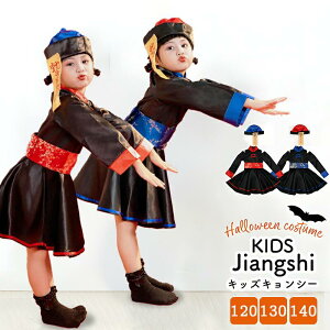 ハロウィン 衣装 子供 子供用コスプレ仮装 ハロウィン コスプレ衣装 キッズ コスチューム仮装 キョンシー ゾンビ チャイナ チャイナ服 ハロウィンコスプレ 可愛い ハロウィン仮装子供ゾン