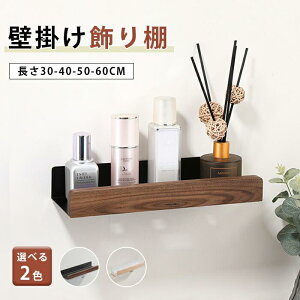 ウォールシェルフ 賃貸 おしゃれ 壁掛け 棚 収納 収納棚 飾り棚 壁 傷つけない 取り付け 玄関 石膏ボード お洒落 木製 北欧 写真立て 本棚 キッチン 神棚 小さい 壁付け 目立たない 簡単 寝室