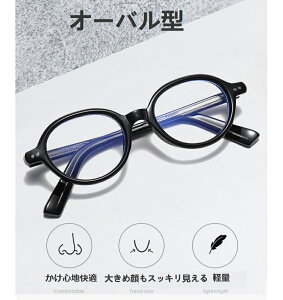 オーバル型 レディース メガネフレーム ブルーライトカット かけ心地快適 大きめ顔もスッキリ見える 軽量素材 軽量 学院?スタイル 平光メガネ ブルーライトカット おしゃれな ??向け 男女兼