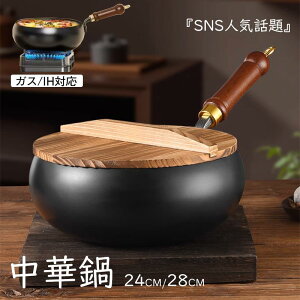 中華鍋 鉄フライパン 鉄手作り鉄鍋 木製蓋 ヘラ付き炒め鍋 焦げ付かない 蓋付き 伝統鉄鍋 24cm/28cm鉄製鍋 焦げ付き防止 軽量設計 省エネ・ガス代節約 錆びない仕様 ガス/IH対応