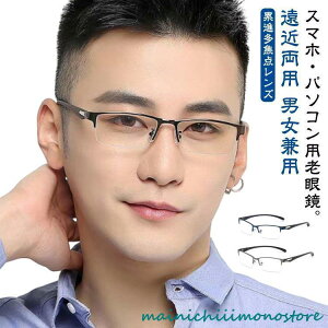 遠近両用メガネ レディース ブルーライトカット シニアグラス メンズ リーディンググラス 老眼鏡 累進多焦点レンズ おしゃれ 老眼鏡 軽量 PCメガネ