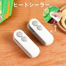 ヒートシーラー 卓上 家庭用 ミニシーラー ハンディ USB充電式 小型 密封機 予熱不要 業務用 イージーシーラー バッグシーラー フードシーラー 押してシール 操作簡単 食品保存　ミニシーラー 家庭用 真空シーラー 袋止め器 お菓子・食品の防湿・保存用 便利 小型 ポータブル