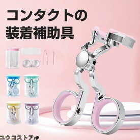 【楽天1位】コンタクト 装着器具 ソフトコンタクト つけはずし器具 コンタクトレンズ 取り外し器具 カラコン入れる器具 コンタクトケース 点セット 携帯可 非接触 清潔
