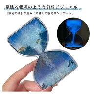 蓄光砂 砂時計 銀河 夜光 サンドピクチャー 星空 滝 光る かわいい ミニ砂時計 タイマー インテリア 面白…