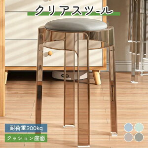 北欧風 クリアスツール PUクッション付き 座り心地 スタッキングスツール 屋台イス 椅子 スツール クリアオシャレ モダン レトロ シンプル プラスチックスツール