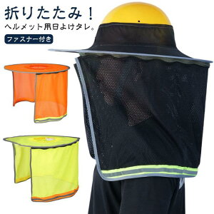 ヘルメット用タレ 防暑 日除け たれヘルメットカバー 遮熱 ネックガード メッシュ 通気 熱中症対策 UVカット 日焼け止め 反射