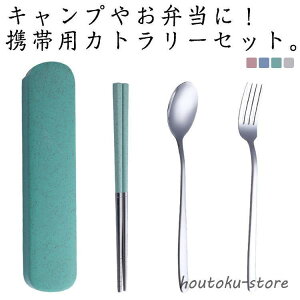 カトラリー 箸 フォーク ステンレス製 お弁当 大人 通勤 持ち運び収納ケース カトラリーセット ケース付き 携帯用カトラリーセット スプーン 箸箱