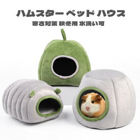 小動物用ハウス 可愛い毛虫型 ハムスター ハリネズミ モルモット ペット ベッド 寒さ対策 保温 防寒 寝袋 取り外し可能クッション 2カラー