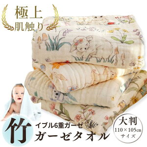 ベビー バスタオル タオル 赤ちゃん ガーゼタオル ガーゼ くすみカラー 大判 タオルケット イブル 綿 6重ガーゼ かわいい ギフト プレゼント 昼寝 おひるね ガーゼ タオルケット お昼寝 バス