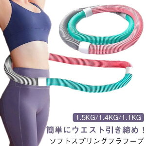 フラフープ ダイエット器具 重たいフラフープ ソフト PVC ソフトスプリング フラフープ エクササイズグッズ 折りたたみ式 ポータブル コンパクト