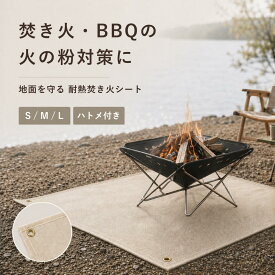 ★楽天1位★ 焚き火シート 焚火シート 焚き火台シート 耐熱 大きい 陣幕 キャンプ用品 スパッタシート 七輪 バーベキュー マット L M S サイズ アウトドア 耐火シート BBQ ハトメ ガラス繊維 不燃 燃えない チクチクしない