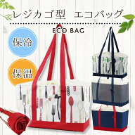 【★毎日お買い得★】 【レビュー300件突破】★楽天1位★ レジカゴ バッグ レジカゴ型 エコバッグ 保冷 …