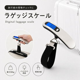 ラゲッジスケール 荷物はかり 旅行はかり スーツケース はかり 荷物 旅行 スケール ラゲッジチェッカー 吊りスケール 吊りはかり デジタルスケール 手荷物 釣り 携帯 飛行機 海外 旅行 キャリーケース トラベル 旅行用品 重さ 重量 計測