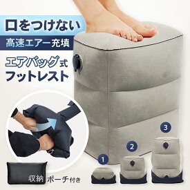 フットレスト 空気 エアー 空気入れ 簡単 オットマン クッション 足置き コンパクト 収納袋 エアバッグ 付き むくみ 3段 高さ調整 折りたたみ 衛生的 旅行 トラベル 機内 車 車中泊 デスク ワーク 夜行バス 高速バス すぐ膨らむ