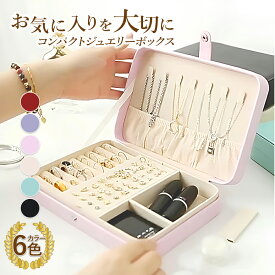 【新発売記念33％OFFクーポン♪】 ジュエリーボックス ジュエルケース アクセサリーボックス アクセサリー 収納 スタンド トレー ジュエリー 大容量 コンパクト 薄型 1段 ネックレス イヤリング ピアス 指輪 リング 化粧品 ケース 持ち運び PUレザー 撥水