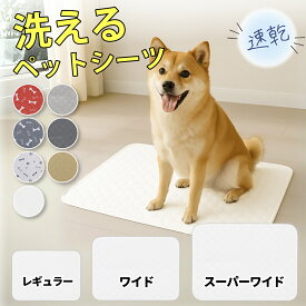 【★楽天マラソン!特別クーポン配布中★】 洗える ペットシーツ 犬 レギュラー ワイド 厚型 スーパーワイド S M L XL XXL サイズ 収納 家庭用 ペットシート 安い ペットマット 猫 防水 トイレマット 洗濯機 洗濯 おしっこ 吸水 滑り止め 大判 高吸収 厚手 かわいい 繰り返し