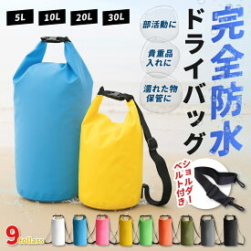 【楽天SALE♪クーポン配布中】 防水バッグ ドライバッグ 防水 ショルダーバッグ 防水リュック 撥水 防水かばん カバン バッグ リュック 軽量 洗濯 自立式 貴重品 収納 メンズ レディース アウトドア プール 川 旅行 トラベル ジム 防災 5L 10L 20L 30L