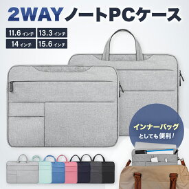 【新発売記念30%OFFクーポン♪】 パソコンケース ノートパソコンケース PC 2WAY ケース ノート パソコン パソコンバッグ インナーバッグ バッグインバッグ バッグ バック 手さげ 軽量 防水 撥水 防キズ クッション 衝撃吸収 収納 11.6インチ 13.3インチ 14インチ 15.6