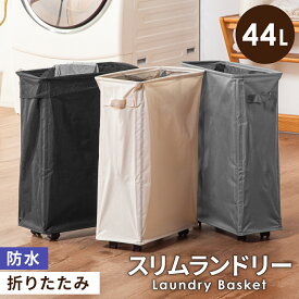 【楽天SALE♪10%OFFクーポン対象】 ランドリーバスケット スリム ランドリーボックス 洗濯かご 洗濯物入れ 洗濯もの 洗濯 かご キャスター ランドリー ワゴン 省スペース 大容量 防水 北欧風 折りたたみ カバー 分別 組み立て式 収納可能 おしゃれ 軽量 19cm 44L
