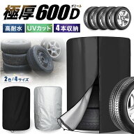 ★極厚600デニール★ タイヤカバー 屋外 タイヤ カバー 耐水 防水 防塵 防傷 紫外線 UVカット 車 耐久 保…