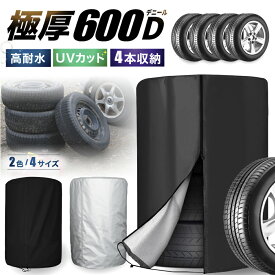 【楽天SALE♪10%OFFクーポン対象】 ★極厚600デニール★ タイヤカバー 屋外 タイヤ カバー 耐水 防水 防塵 防傷 紫外線 UVカット 車 耐久 保管 劣化 ひび割れ 変形 対策 収納バッグ アウトドア かんたん 水洗い スペア 予備 軽自動車 普通車 SUV 大型 4サイズ